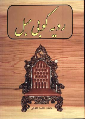 رويه كوبي مبل