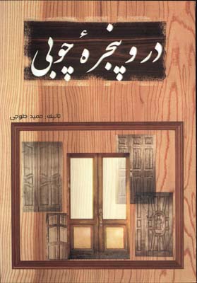 در و پنجره چوبي
