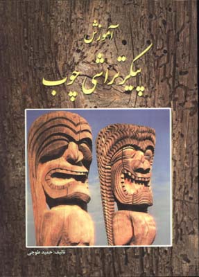 آموزش پيكر تراشي چوب 