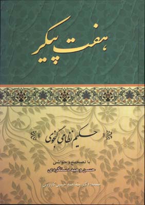 هفت پيكر نظامي وزيري/گ