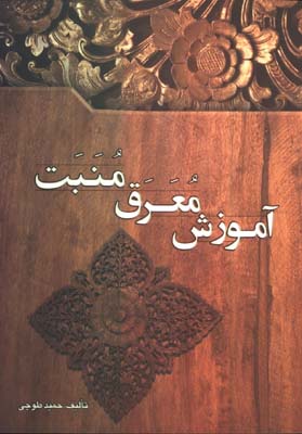 آموزش معرق منبت