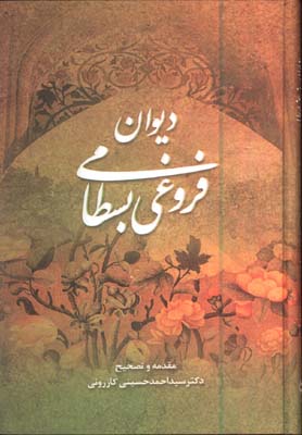 ديوان فروغي بسطامي