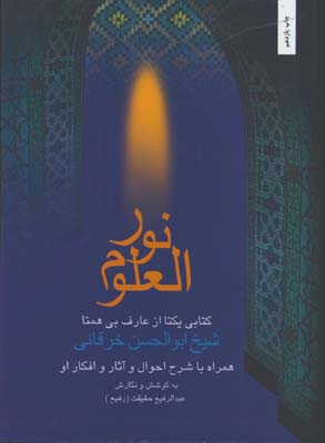 نورالعلوم/احوال شيخ خرقاني/گ
