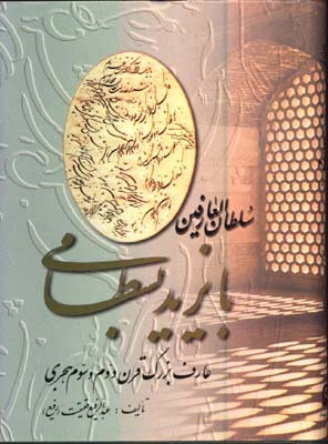 سلطان العارفين بايزيد بسطامي