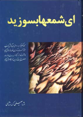 اي شمعها بسوزيد