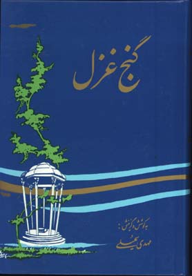 گنج غزل