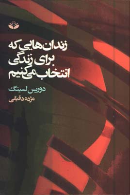 زندان هايي كه براي زندگي انتخاب مي كنيم