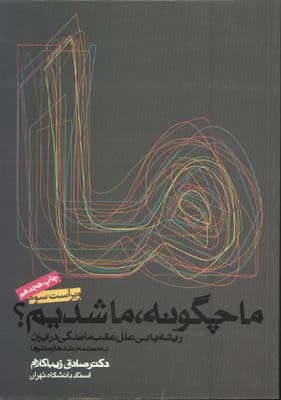 ما چگونه ما شديم /ش