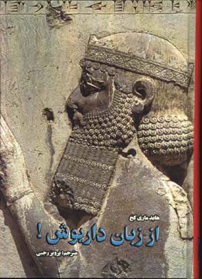 از زبان داريوش