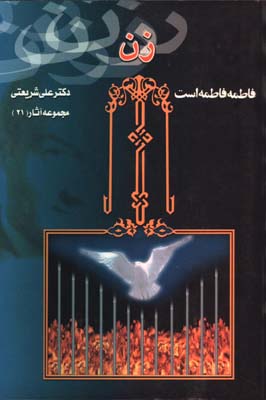 زن (21) /فاطمه فاطمه است