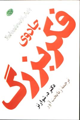 جادوي فكر بزرگ