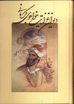 ديوان غزليات خواجوي كرماني