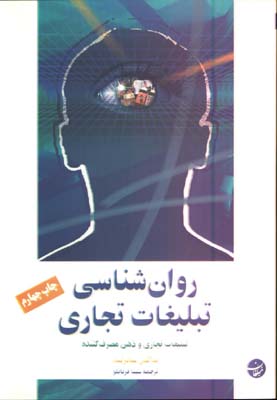 روانشناسي تبليغات تجاري