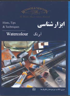 ابزارشناسي آبرنگ