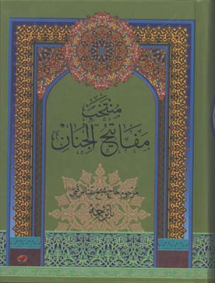منتخب مفاتيح الجنان(جيبي)