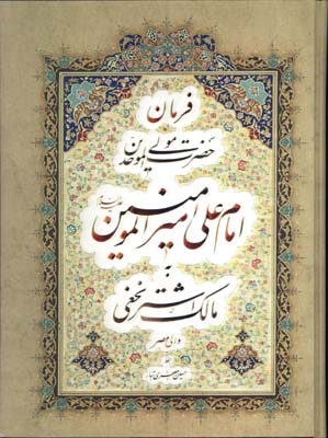 فرمان حضرت مولي الموحدين به مالك اشتر نخعي