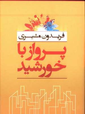 پرواز با خورشيد