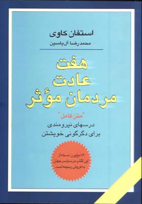 هفت عادت مردمان موثر/هامون