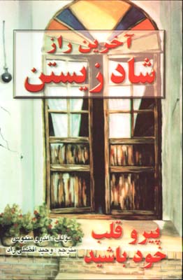 آخرين راز شاد زيستن