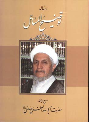 رساله توضيح المسائل(صانعي)