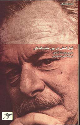 گيل گمش در پي جاودانگي