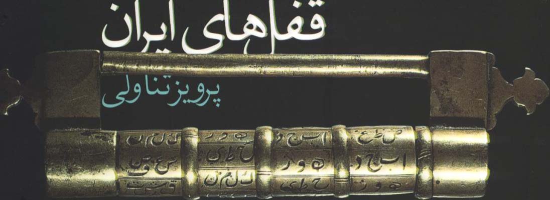 قفل هاي ايران/گ
