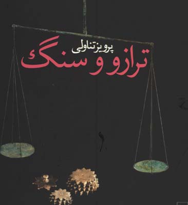 ترازو وسنگ(گالينگور)