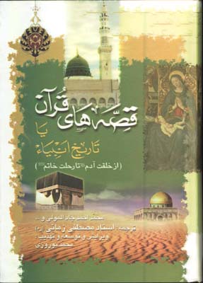 قصه هاي قرآن رقعي