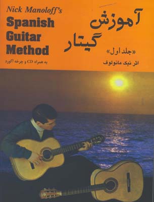 آموزش گيتار/ج1