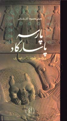 پارسه پاسارگاد پالتويي/ش