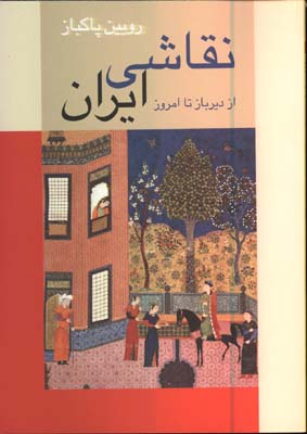 نقاشي ايران/از ديرباز تاامروز