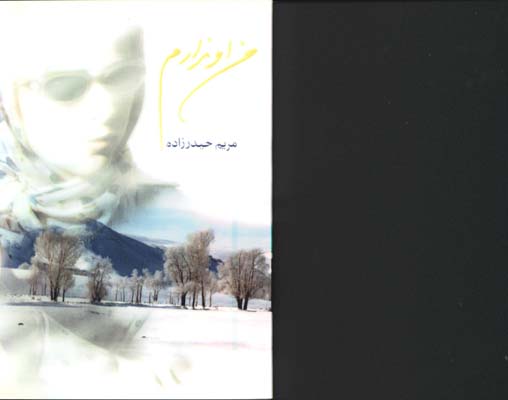 من او ندارم