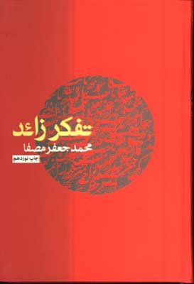 تفكر زائد