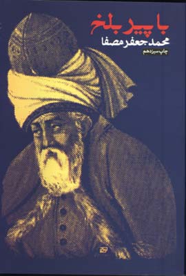 با پير بلخ