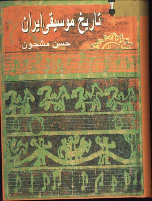 تاريخ موسيقي ايران