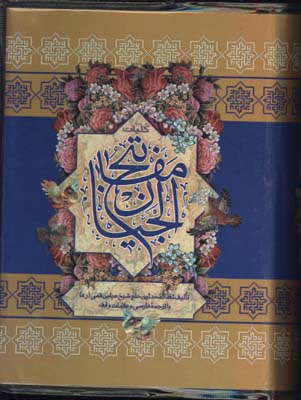 كليات مفاتيح الجنان جيبي