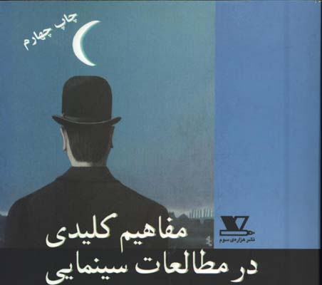 مفاهيم كليدي در مطالعات سينمايي