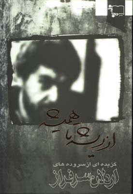 از ريشه تا هميشه(گزيده سرودهاي اردلان سرراز)