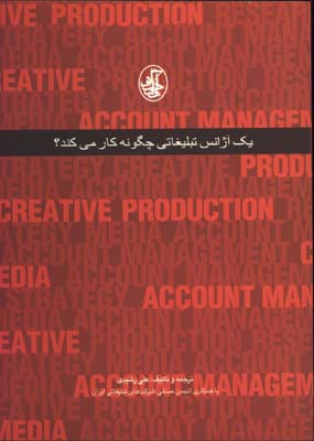 يك آژانس تبليغاتي چگونه كارميكند
