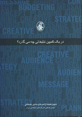 در يك كمپين تبليغاتي چه ميگذرد