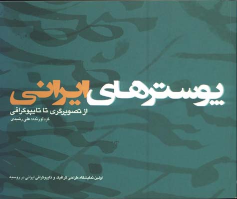 پوسترهاي ايراني(ازتصويرگري تا تايپوگرافي)