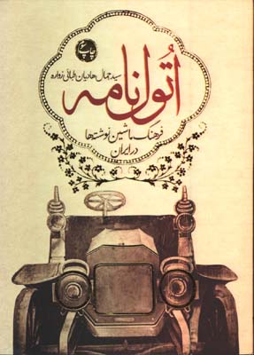 اتول نامه/فرهنگ ماشين نوشته ها در ايران