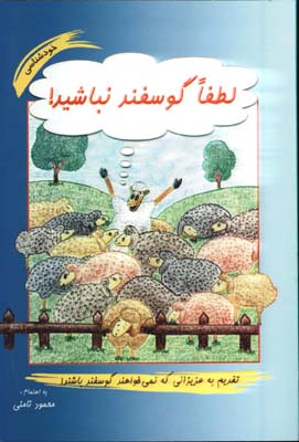 لطفا گوسفند نباشيد /گ