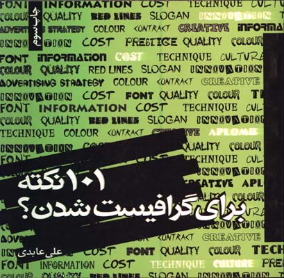 101 نكته براي گرافيست شدن؟