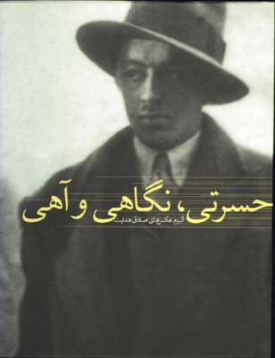 حسرتي ؛ نگاهي و آهي