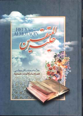 حلية المتقين وزيري