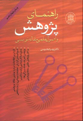 راهنماي پژوهش و اصول علمي مقاله نويسي