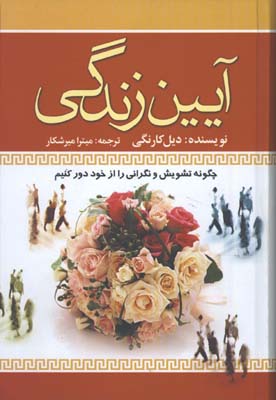 آيين زندگي/گ