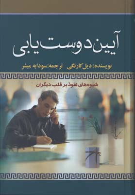 آيين دوست يابي