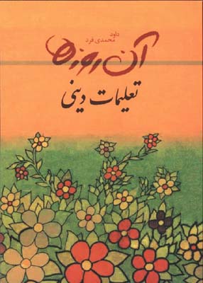 آن روزها/ديني